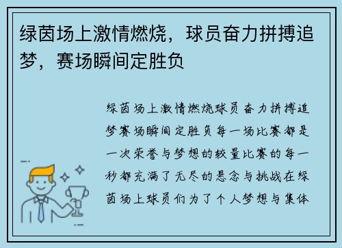 绿茵场上激情燃烧，球员奋力拼搏追梦，赛场瞬间定胜负