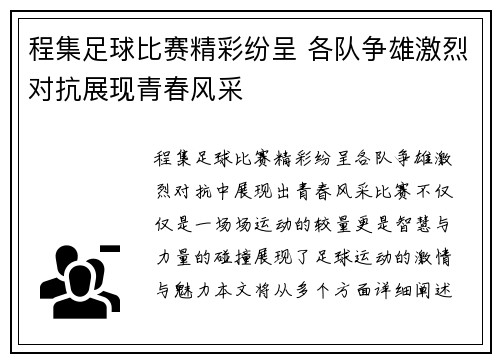程集足球比赛精彩纷呈 各队争雄激烈对抗展现青春风采