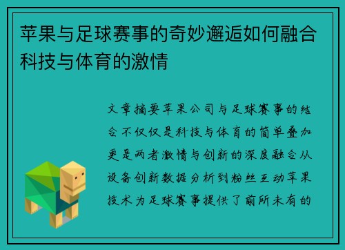 苹果与足球赛事的奇妙邂逅如何融合科技与体育的激情
