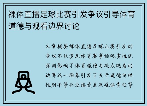 裸体直播足球比赛引发争议引导体育道德与观看边界讨论