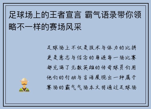 足球场上的王者宣言 霸气语录带你领略不一样的赛场风采