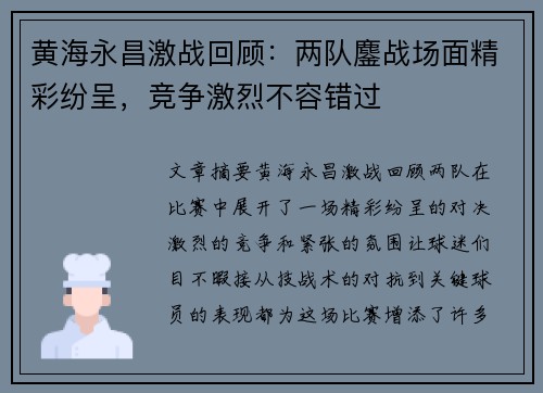 黄海永昌激战回顾：两队鏖战场面精彩纷呈，竞争激烈不容错过