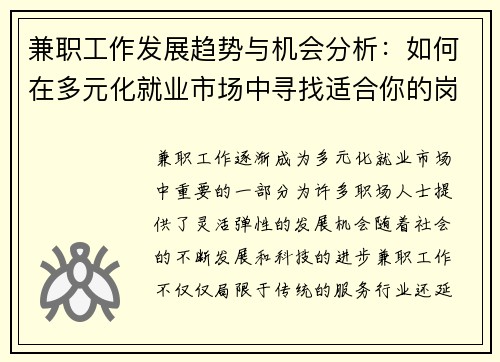 兼职工作发展趋势与机会分析：如何在多元化就业市场中寻找适合你的岗位