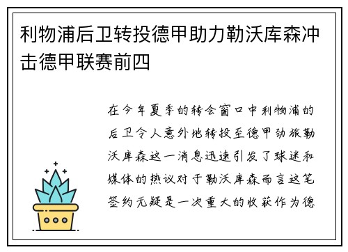 利物浦后卫转投德甲助力勒沃库森冲击德甲联赛前四