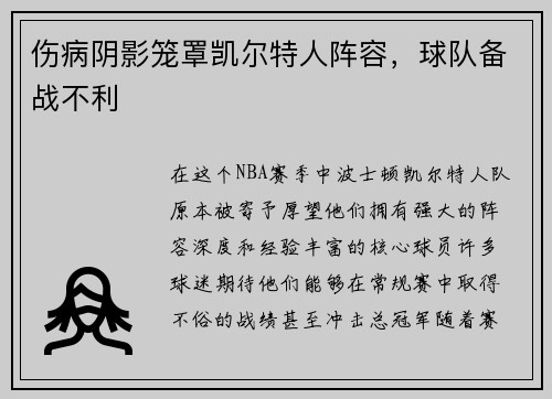 伤病阴影笼罩凯尔特人阵容，球队备战不利