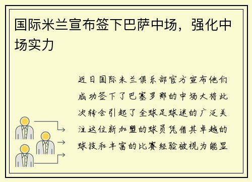 国际米兰宣布签下巴萨中场，强化中场实力