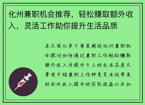 化州兼职机会推荐，轻松赚取额外收入，灵活工作助你提升生活品质