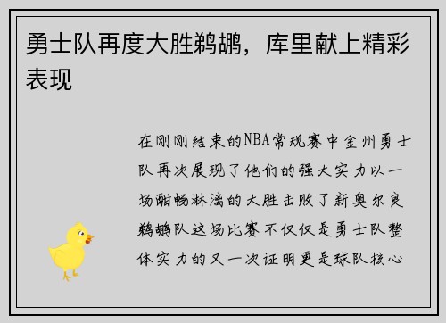 勇士队再度大胜鹈鹕，库里献上精彩表现