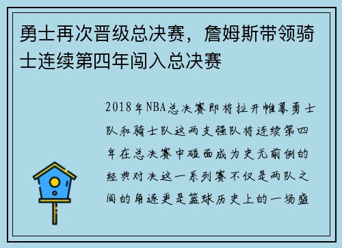 勇士再次晋级总决赛，詹姆斯带领骑士连续第四年闯入总决赛