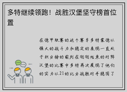 多特继续领跑！战胜汉堡坚守榜首位置