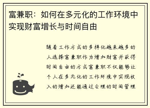 富兼职：如何在多元化的工作环境中实现财富增长与时间自由
