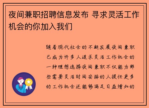 夜间兼职招聘信息发布 寻求灵活工作机会的你加入我们