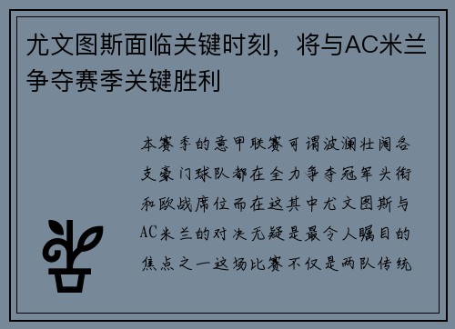 尤文图斯面临关键时刻，将与AC米兰争夺赛季关键胜利