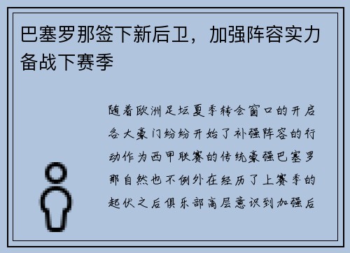 巴塞罗那签下新后卫，加强阵容实力备战下赛季