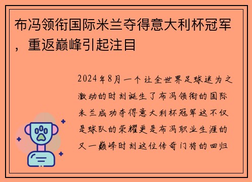 布冯领衔国际米兰夺得意大利杯冠军，重返巅峰引起注目