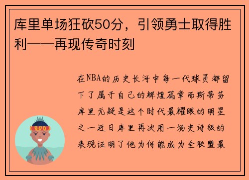 库里单场狂砍50分，引领勇士取得胜利——再现传奇时刻