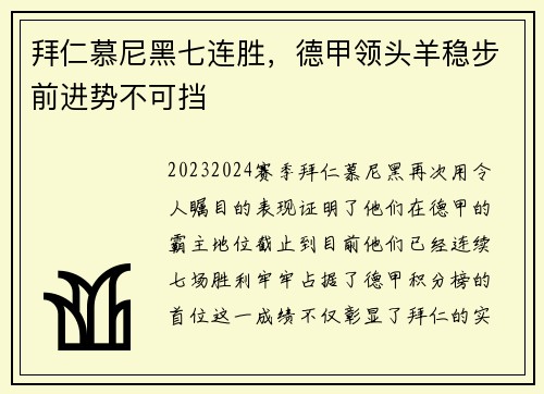 拜仁慕尼黑七连胜，德甲领头羊稳步前进势不可挡