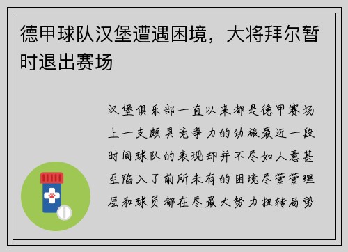 德甲球队汉堡遭遇困境，大将拜尔暂时退出赛场