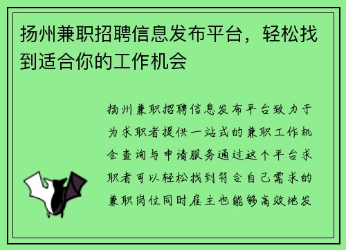 扬州兼职招聘信息发布平台，轻松找到适合你的工作机会