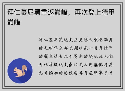 拜仁慕尼黑重返巅峰，再次登上德甲巅峰