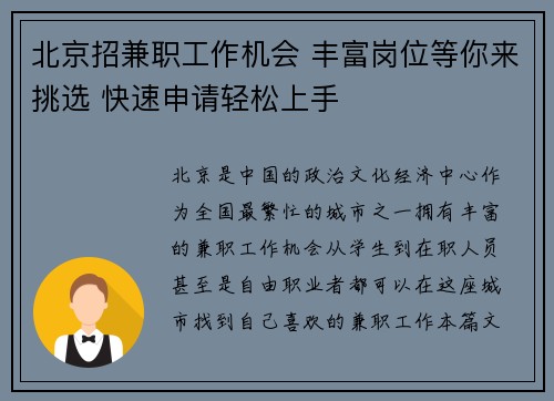 北京招兼职工作机会 丰富岗位等你来挑选 快速申请轻松上手