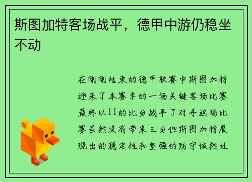 斯图加特客场战平，德甲中游仍稳坐不动