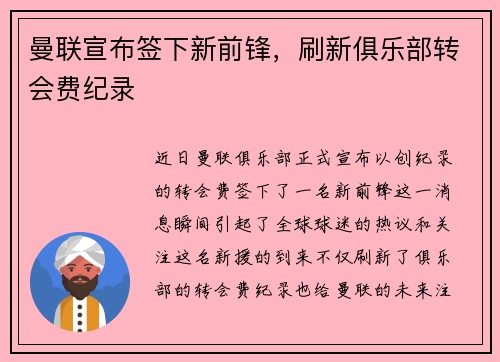 曼联宣布签下新前锋，刷新俱乐部转会费纪录