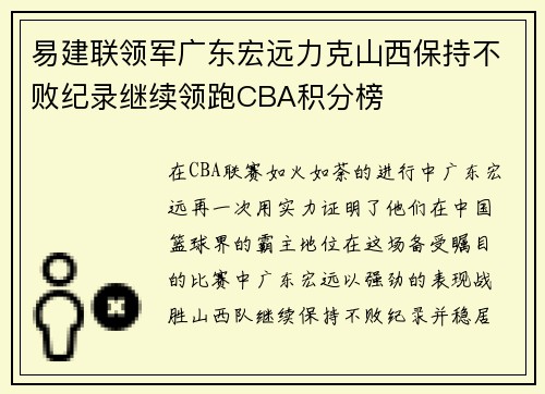 易建联领军广东宏远力克山西保持不败纪录继续领跑CBA积分榜