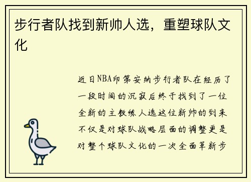 步行者队找到新帅人选，重塑球队文化