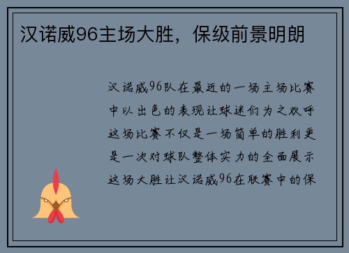 汉诺威96主场大胜，保级前景明朗