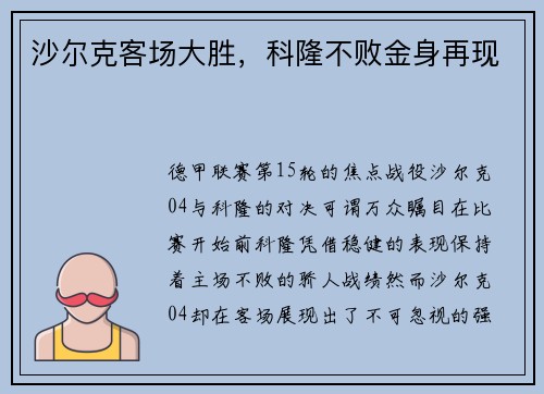 沙尔克客场大胜，科隆不败金身再现