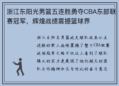 浙江东阳光男篮五连胜勇夺CBA东部联赛冠军，辉煌战绩震撼篮球界
