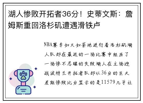 湖人惨败开拓者36分！史蒂文斯：詹姆斯重回洛杉矶遭遇滑铁卢