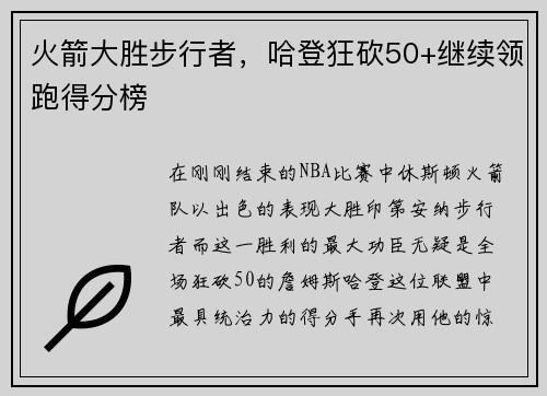 火箭大胜步行者，哈登狂砍50+继续领跑得分榜