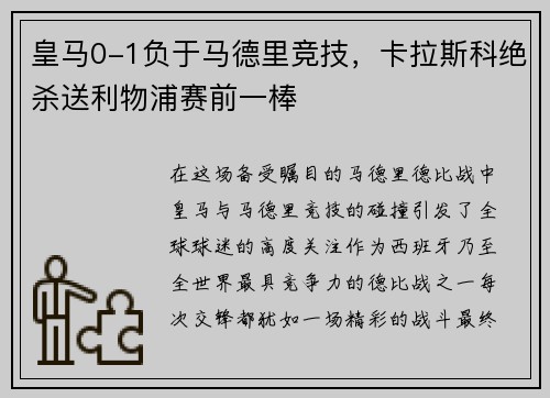 皇马0-1负于马德里竞技，卡拉斯科绝杀送利物浦赛前一棒