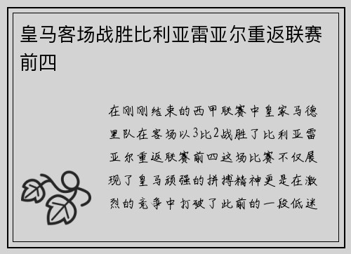 皇马客场战胜比利亚雷亚尔重返联赛前四