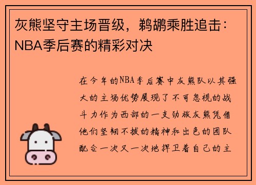 灰熊坚守主场晋级，鹈鹕乘胜追击：NBA季后赛的精彩对决