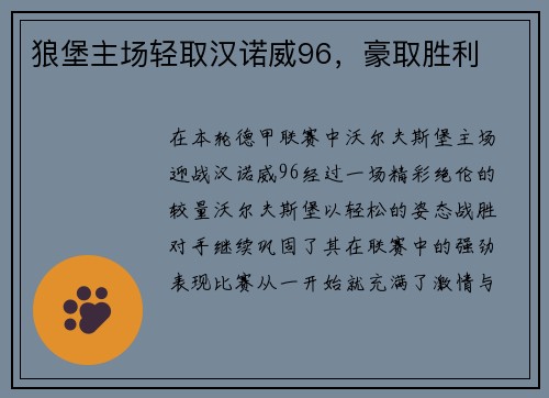 狼堡主场轻取汉诺威96，豪取胜利