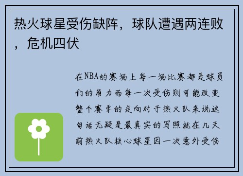 热火球星受伤缺阵，球队遭遇两连败，危机四伏