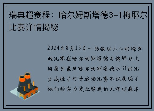 瑞典超赛程：哈尔姆斯塔德3-1梅耶尔比赛详情揭秘