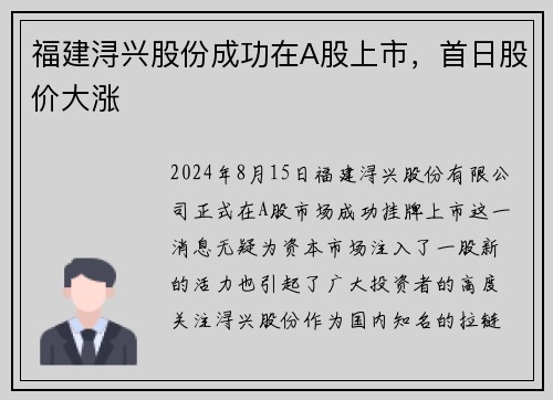 福建浔兴股份成功在A股上市，首日股价大涨