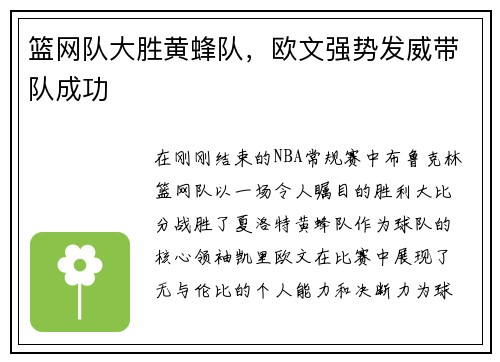篮网队大胜黄蜂队，欧文强势发威带队成功