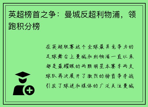 英超榜首之争：曼城反超利物浦，领跑积分榜