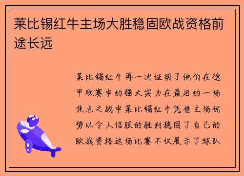 莱比锡红牛主场大胜稳固欧战资格前途长远