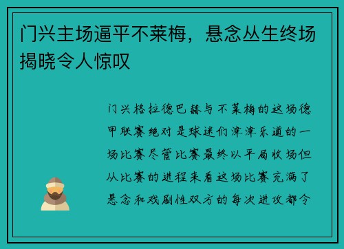 门兴主场逼平不莱梅，悬念丛生终场揭晓令人惊叹