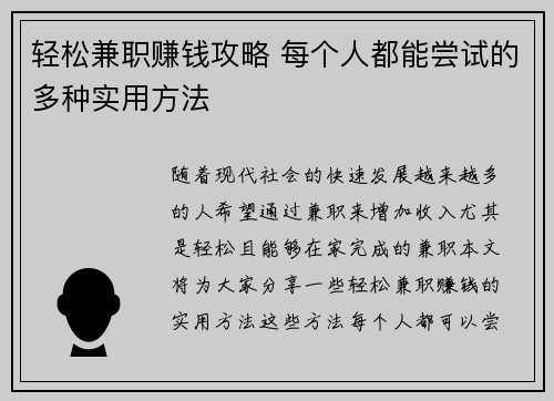 轻松兼职赚钱攻略 每个人都能尝试的多种实用方法