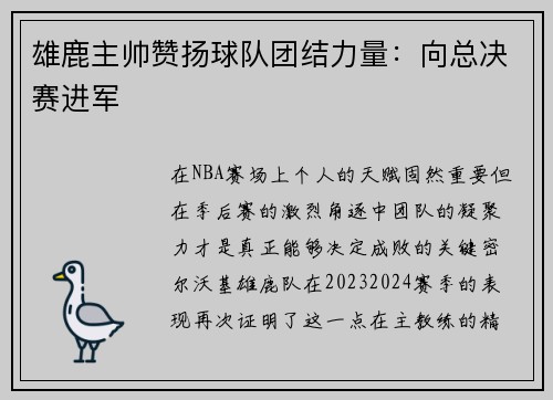 雄鹿主帅赞扬球队团结力量：向总决赛进军