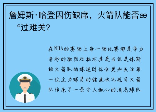 詹姆斯·哈登因伤缺席，火箭队能否挺过难关？