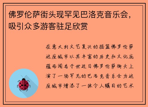 佛罗伦萨街头现罕见巴洛克音乐会，吸引众多游客驻足欣赏