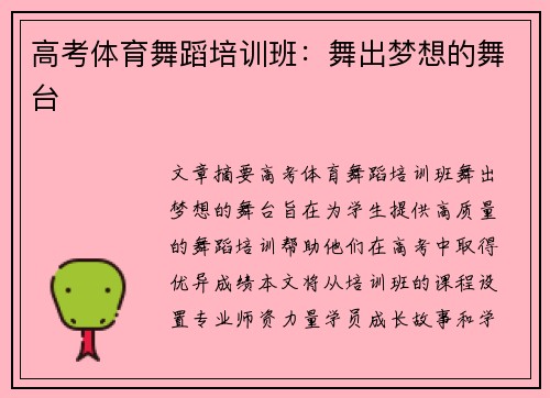 高考体育舞蹈培训班：舞出梦想的舞台